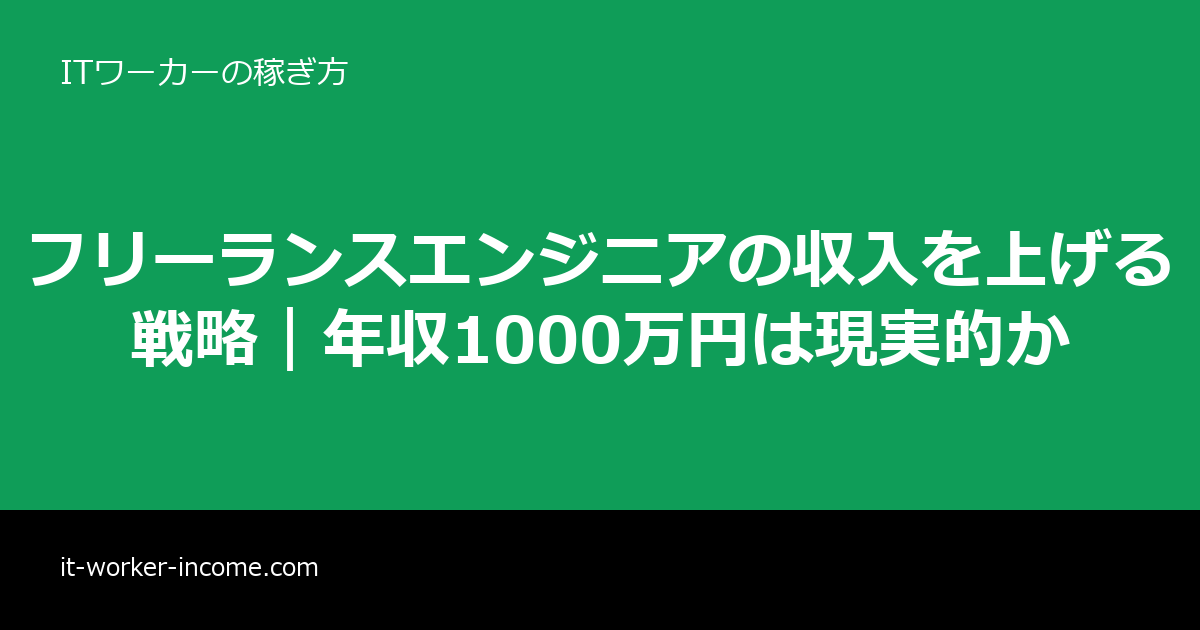 フリーランスエンジニアの収入を上げる戦略｜年収1000万円は現実的かのアイキャッチ画像