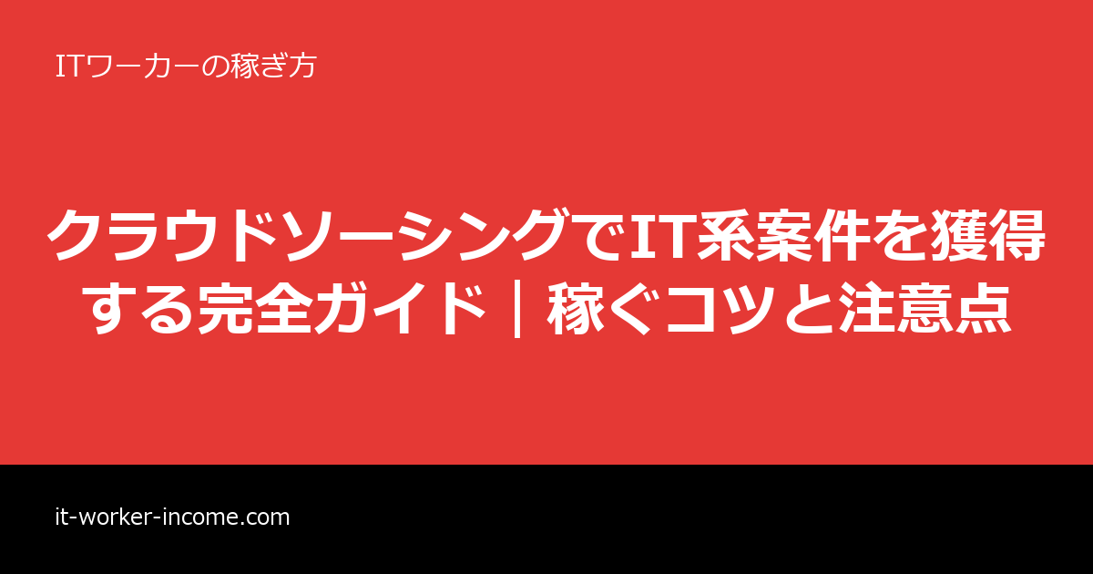 クラウドソーシングでIT系案件を獲得する完全ガイド｜稼ぐコツと注意点のアイキャッチ画像