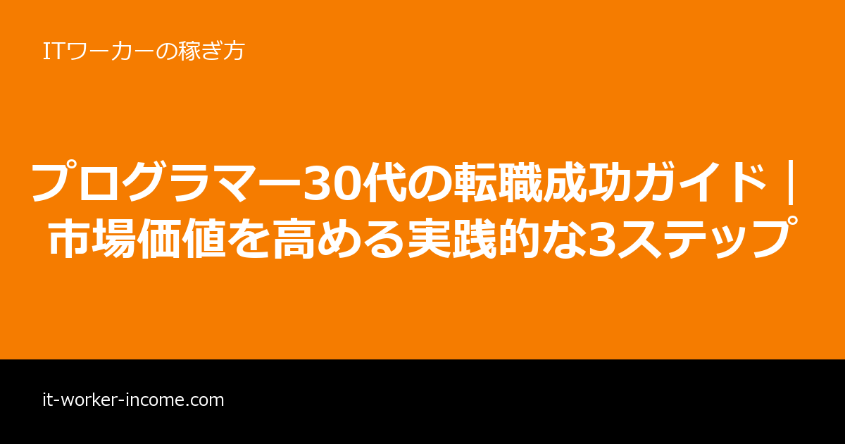 プログラマー30代の転職成功ガイド｜市場価値を高める実践的な3ステップのアイキャッチ画像
