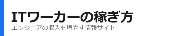 ITワーカーの稼ぎ方
