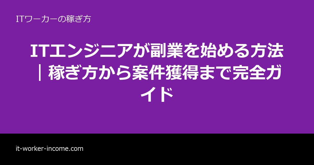 ITエンジニアが副業を始める方法｜稼ぎ方から案件獲得まで完全ガイドのアイキャッチ画像