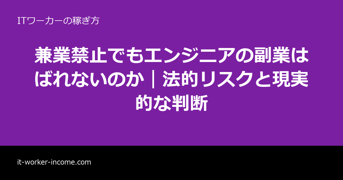 兼業禁止でもエンジニアの副業はばれないのか｜法的リスクと現実的な判断のアイキャッチ画像