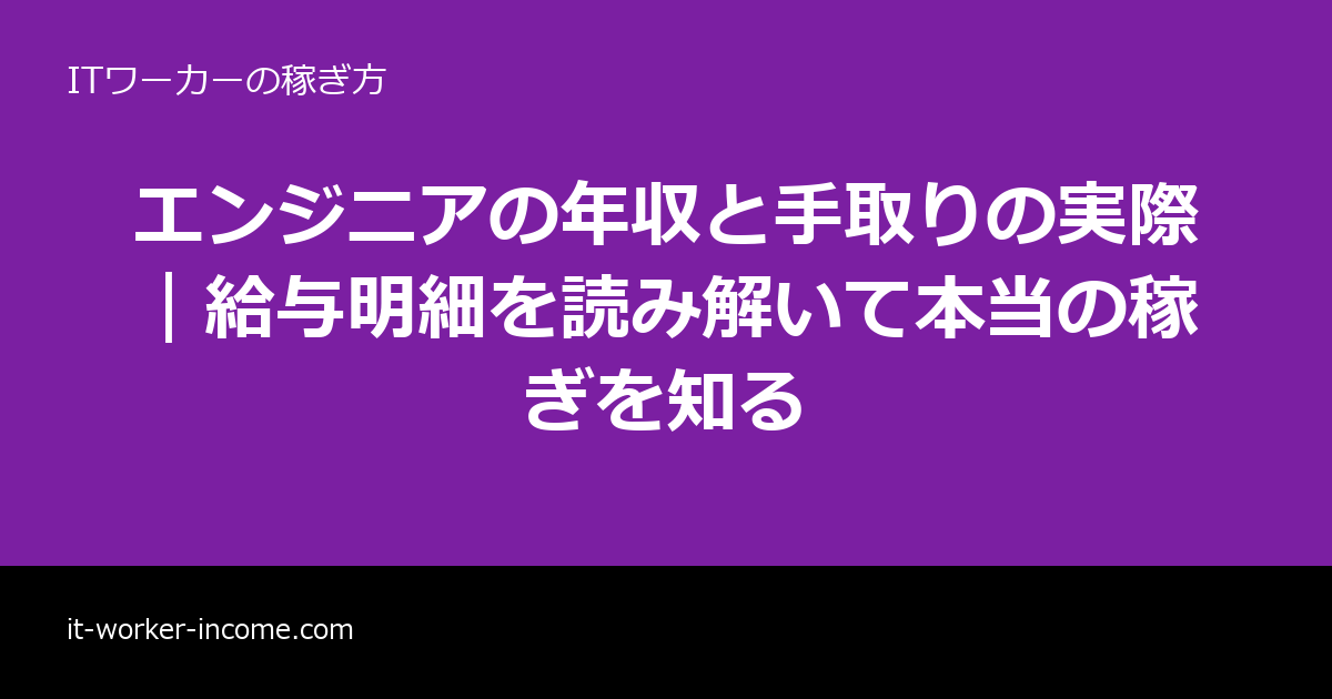 エンジニアの年収と手取りの実際｜給与明細を読み解いて本当の稼ぎを知るのアイキャッチ画像