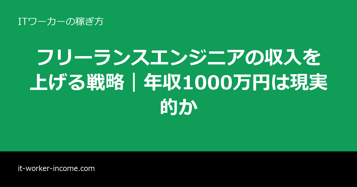 フリーランスエンジニアの収入を上げる戦略｜年収1000万円は現実的かのアイキャッチ画像