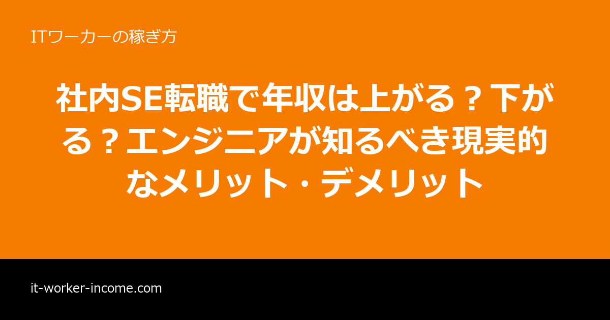 社内SE転職で年収は上がる？下がる？エンジニアが知るべき現実的なメリット・デメリットのアイキャッチ画像