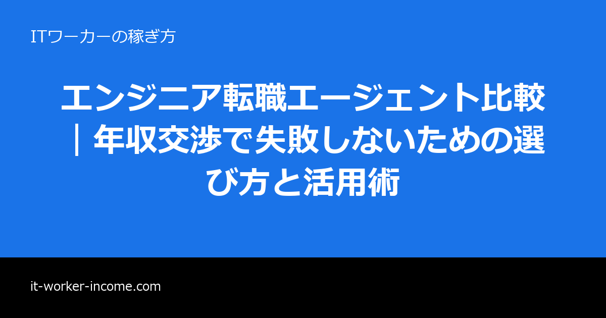 エンジニア転職エージェント比較｜年収交渉で失敗しないための選び方と活用術のアイキャッチ画像
