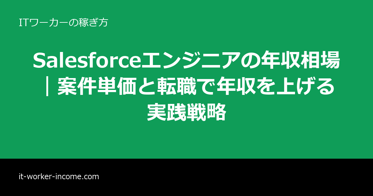 Salesforceエンジニアの年収相場｜案件単価と転職で年収を上げる実践戦略のアイキャッチ画像