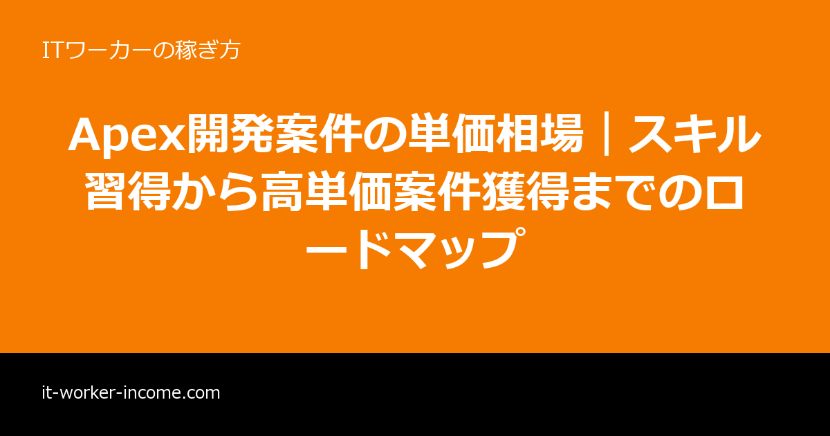 Apex開発案件の単価相場｜スキル習得から高単価案件獲得までのロードマップのアイキャッチ画像