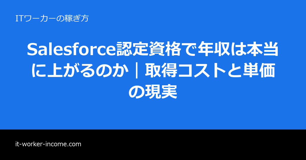 Salesforce認定資格で年収は本当に上がるのか｜取得コストと単価の現実のアイキャッチ画像