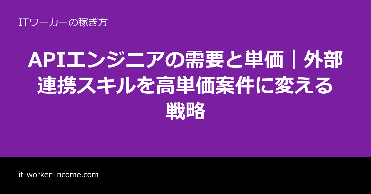 APIエンジニアの需要と単価｜外部連携スキルを高単価案件に変える戦略のアイキャッチ画像