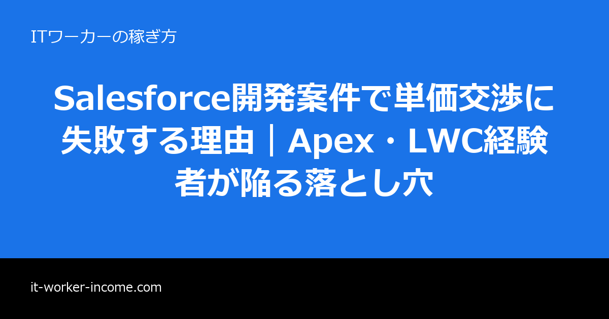 Salesforce開発案件で単価交渉に失敗する理由｜Apex・LWC経験者が陥る落とし穴のアイキャッチ画像