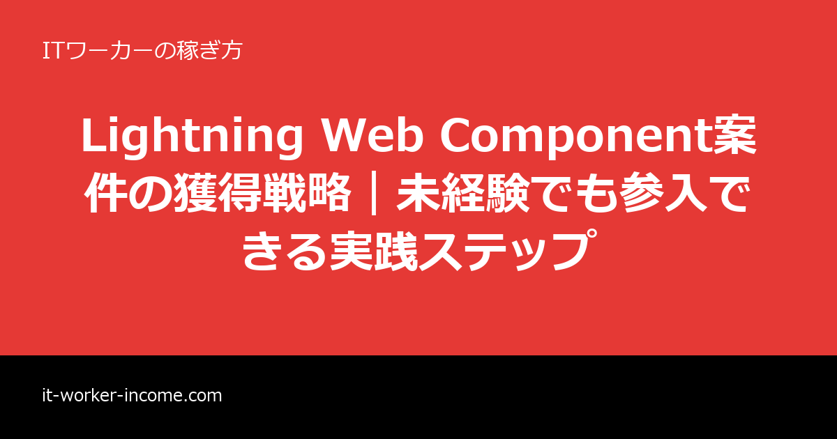 Lightning Web Component案件の獲得戦略｜未経験でも参入できる実践ステップのアイキャッチ画像