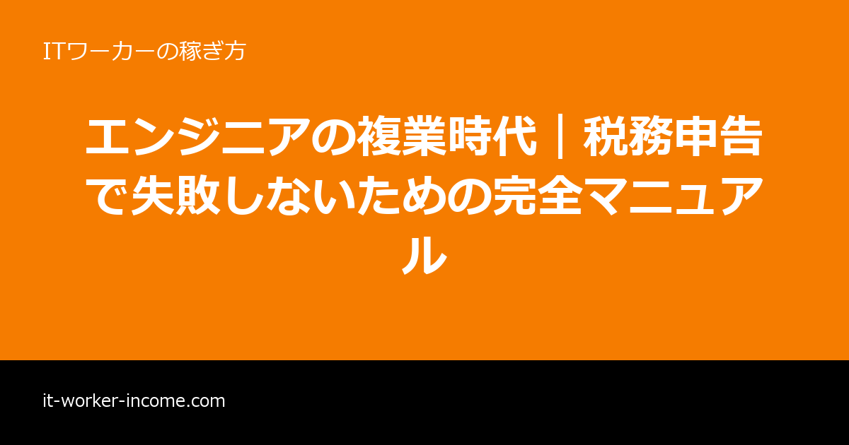 エンジニアの複業時代｜税務申告で失敗しないための完全マニュアルのアイキャッチ画像