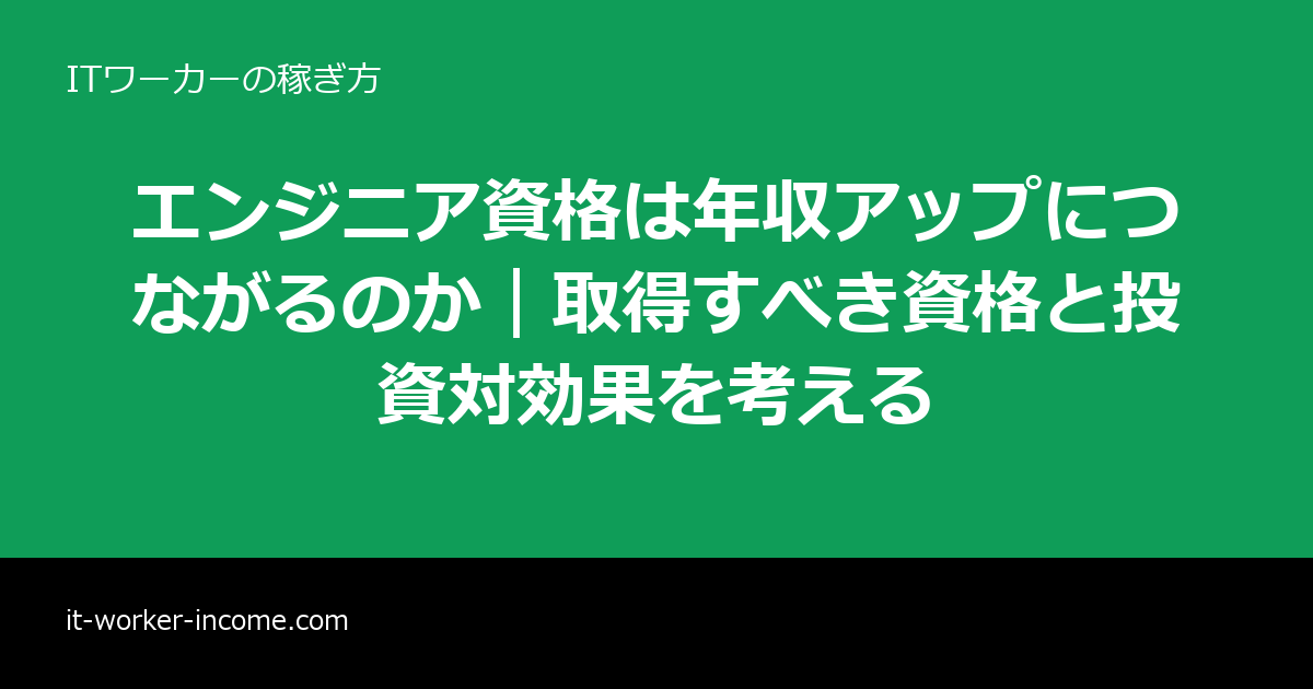 エンジニア資格は年収アップにつながるのか｜取得すべき資格と投資対効果を考えるのアイキャッチ画像