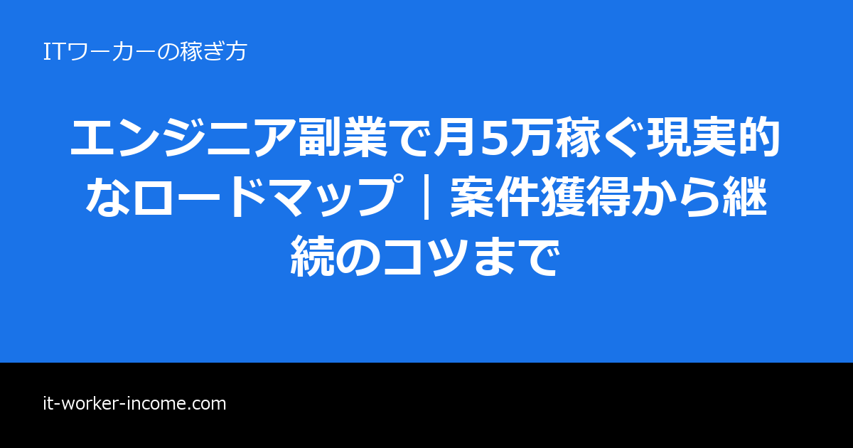 エンジニア副業で月5万稼ぐ現実的なロードマップ｜案件獲得から継続のコツまでのアイキャッチ画像