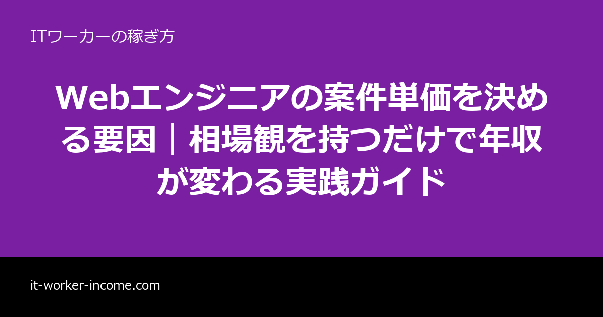 Webエンジニアの案件単価を決める要因｜相場観を持つだけで年収が変わる実践ガイドのアイキャッチ画像