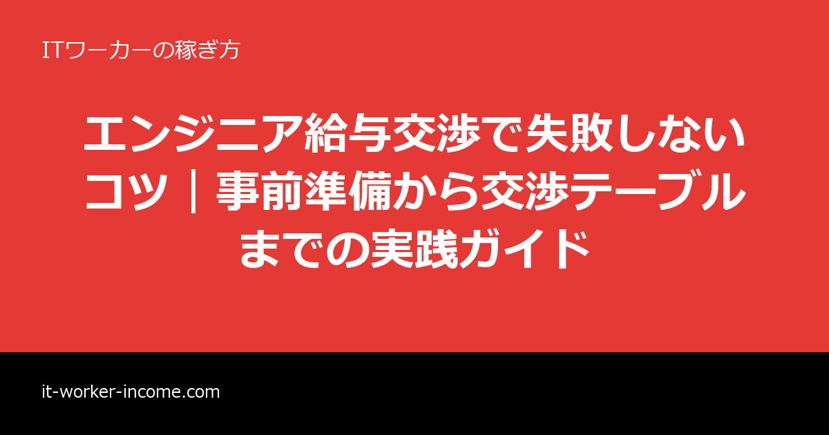 エンジニア給与交渉で失敗しないコツ｜事前準備から交渉テーブルまでの実践ガイドのアイキャッチ画像