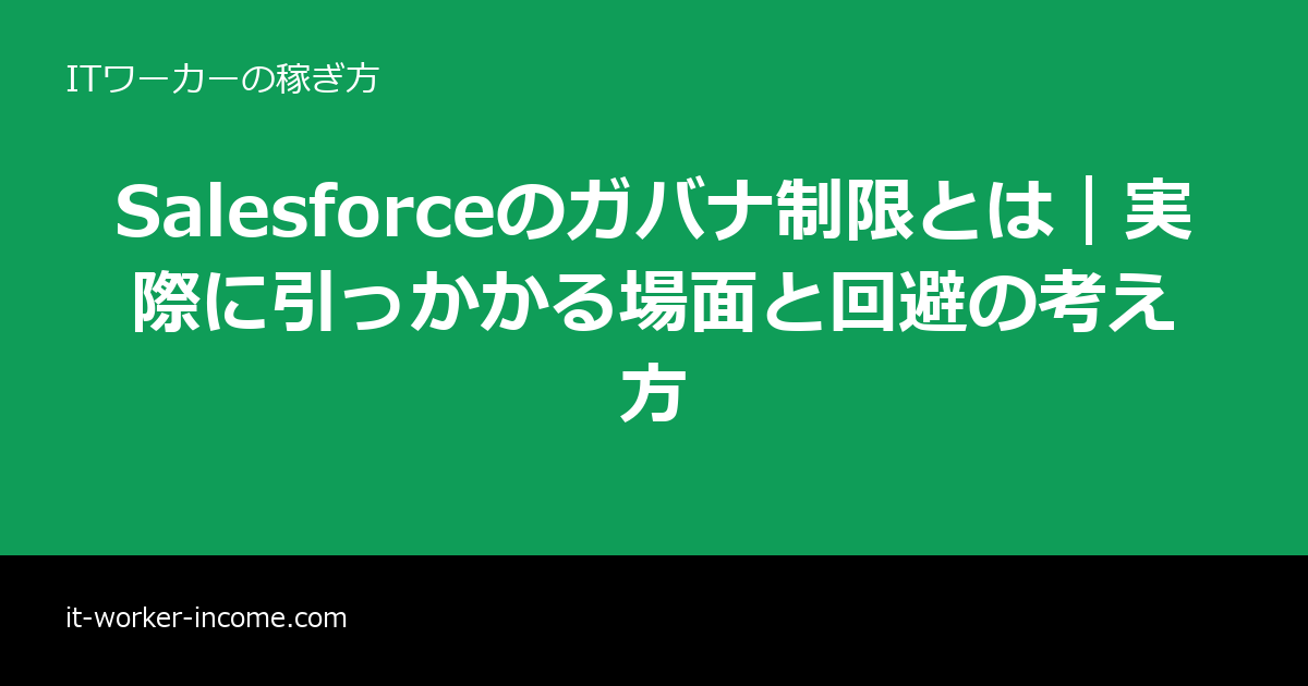 Salesforceのガバナ制限とは｜実際に引っかかる場面と回避の考え方のアイキャッチ画像