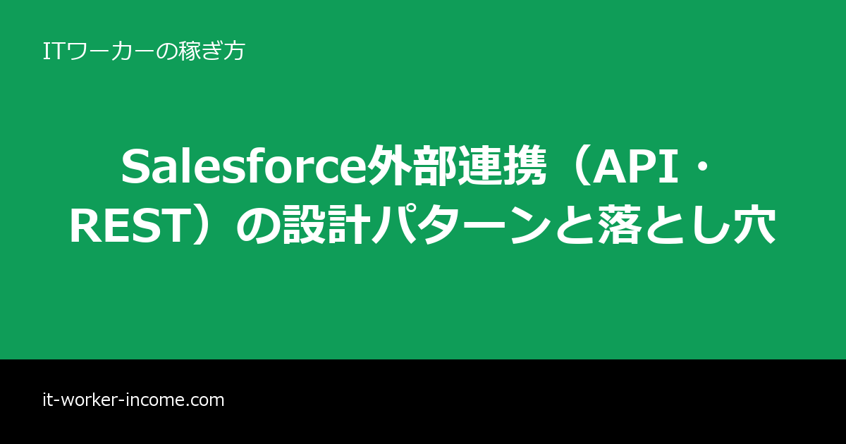 Salesforce外部連携（API・REST）の設計パターンと落とし穴のアイキャッチ画像